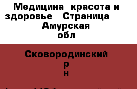  Медицина, красота и здоровье - Страница 10 . Амурская обл.,Сковородинский р-н